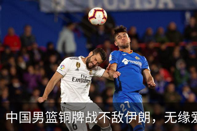 中国男篮铜牌战不敌伊朗，无缘爱知·名古屋亚运会领奖台