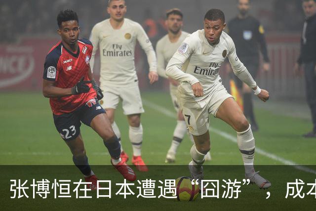 张博恒在日本遭遇“囧游”，成本失控的代价不能转嫁给运动员