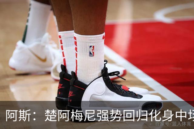 阿斯：楚阿梅尼强势回归化身中场基石，有望首发出战马德里德比